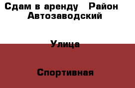 Сдам в аренду › Район ­ Автозаводский › Улица ­ Спортивная › Дом ­ 8 › Общая площадь ­ 30 › Цена ­ 500 - Самарская обл., Тольятти г. Недвижимость » Помещения аренда   